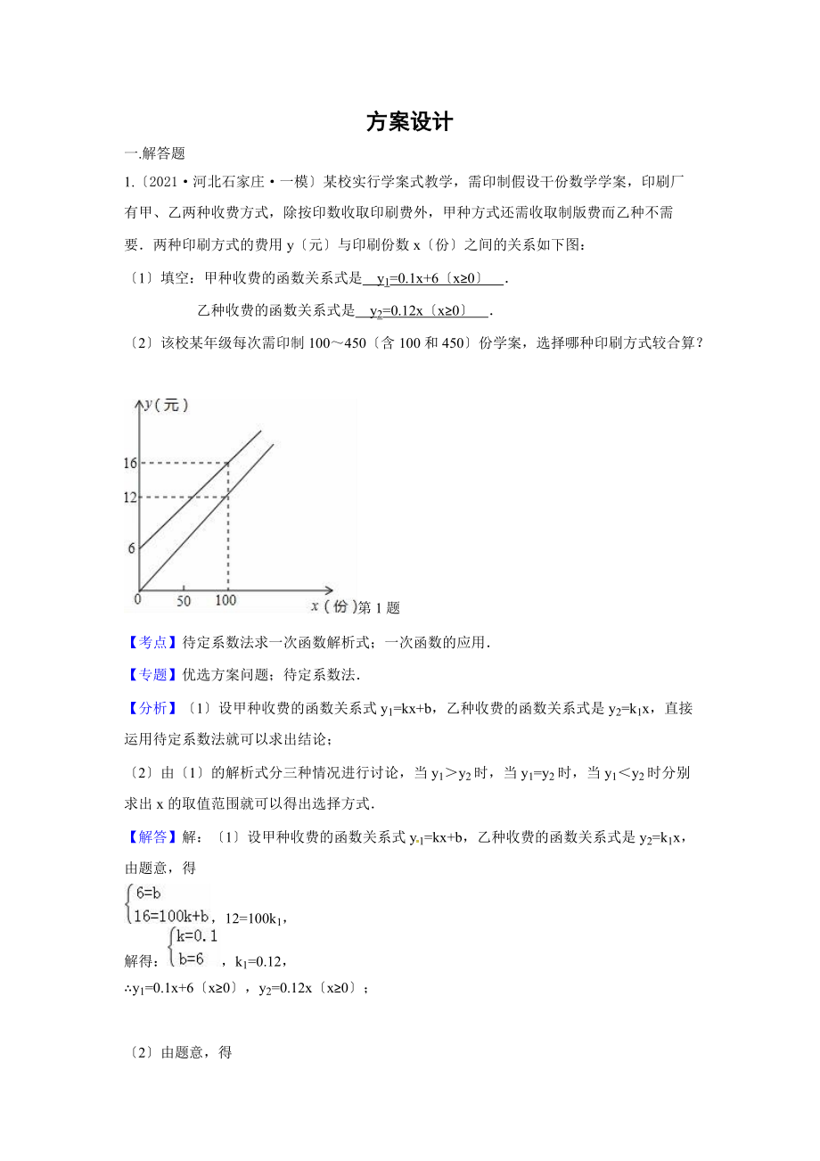 2021年中考数学模拟试题汇编专题38：方案设计(含答案)_第1页