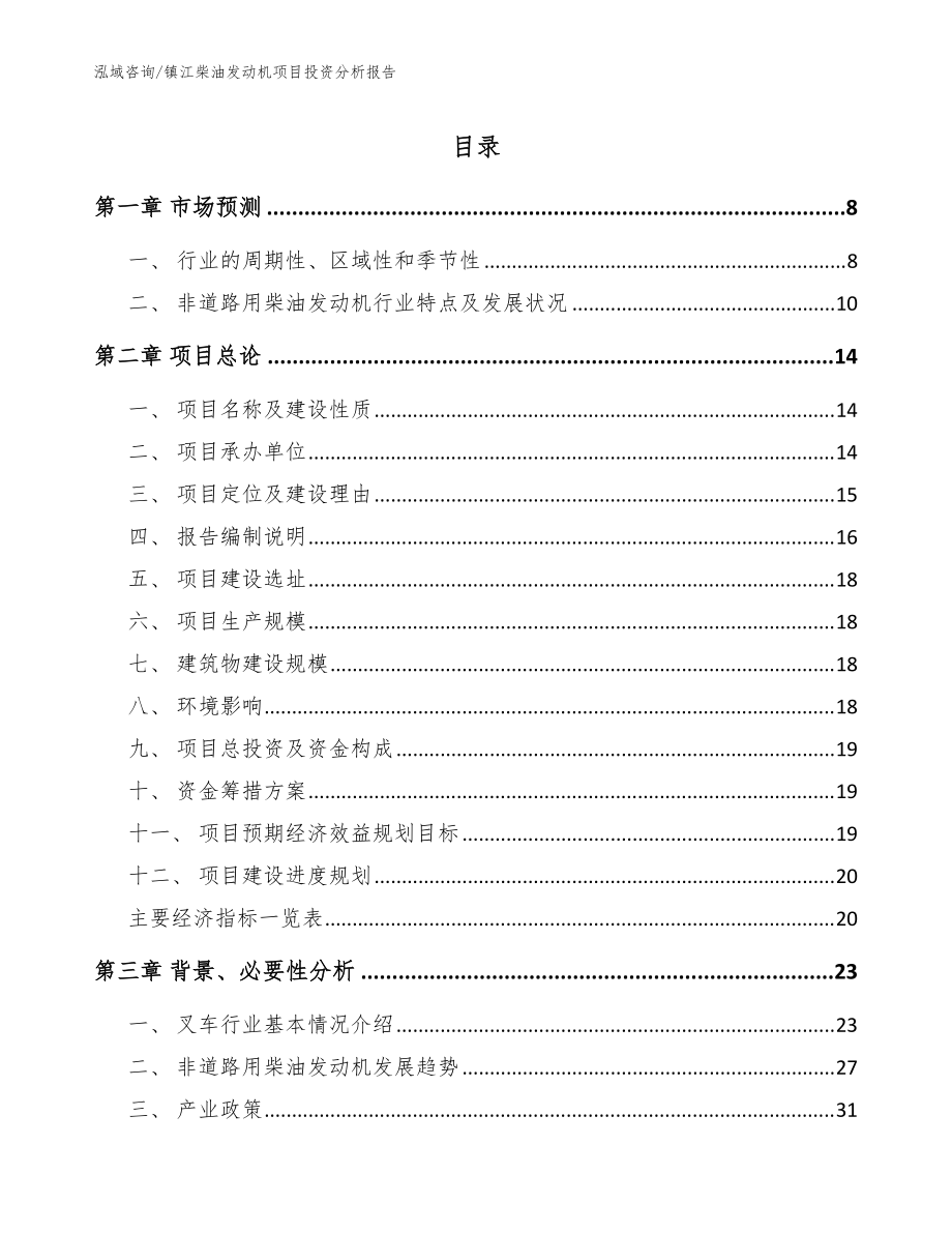 镇江柴油发动机项目投资分析报告参考模板_第1页