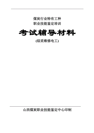 综采维修电工考试培训辅导材料