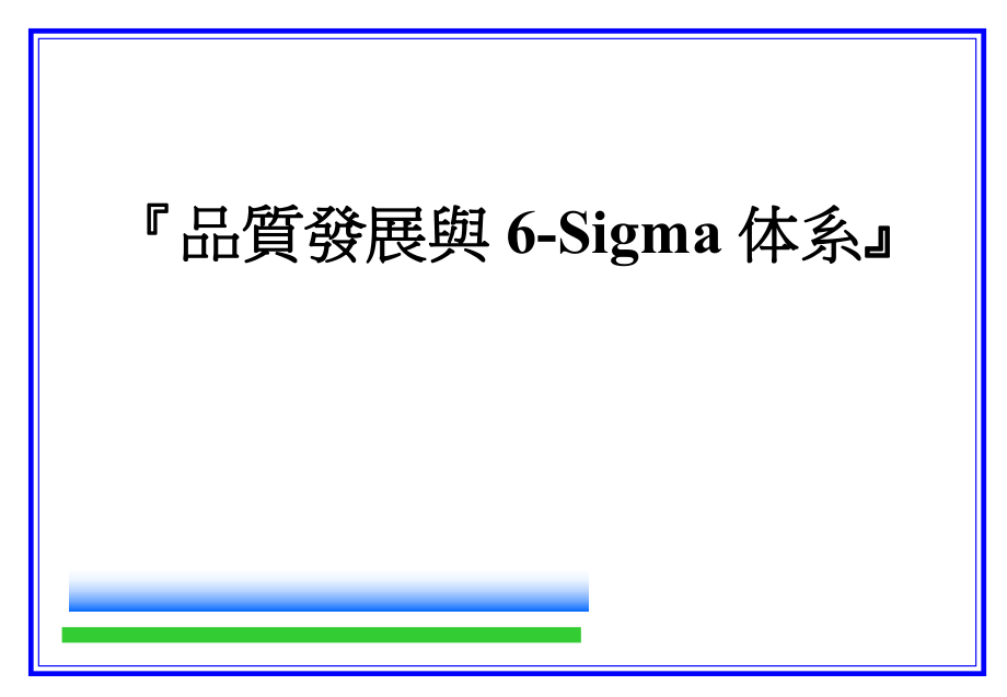 6Sigma推行的關(guān)鍵因素(ppt 121頁)_第1頁