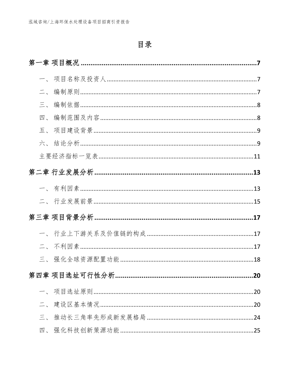 上海环保水处理设备项目招商引资报告（模板）_第1页