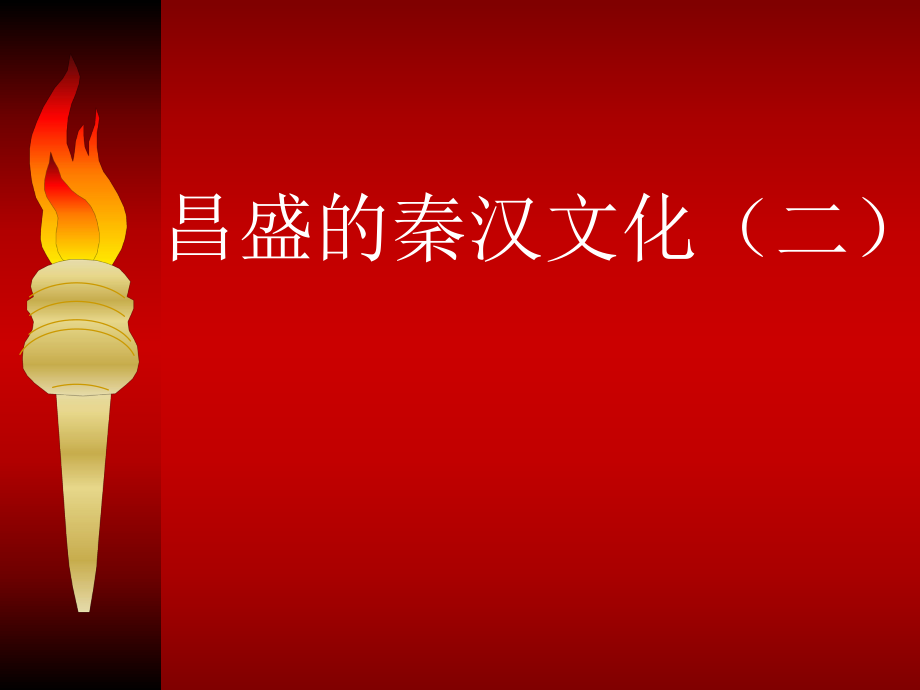 人教版七年級歷史上冊第17課《昌盛的秦漢文化(二)》課件_第1頁