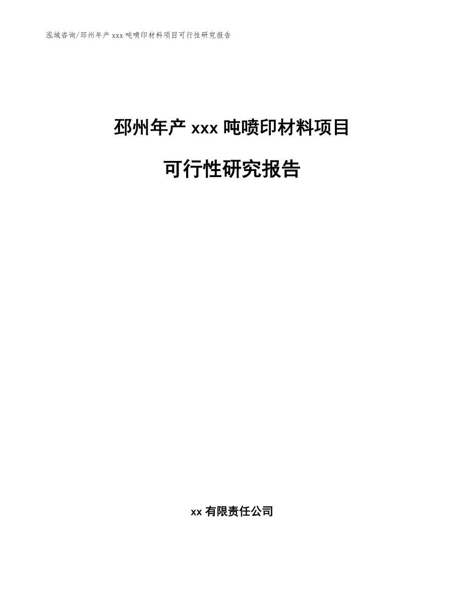 邳州年产xxx吨喷印材料项目可行性研究报告【参考范文】_第1页