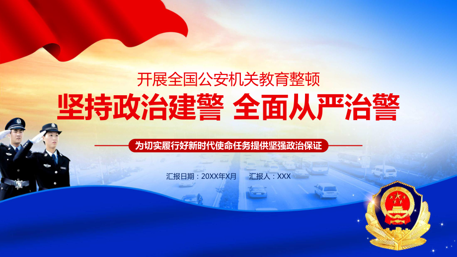 政治建警从严治警党课党政党建公安机关教育整顿PPT教学讲授课件_第1页