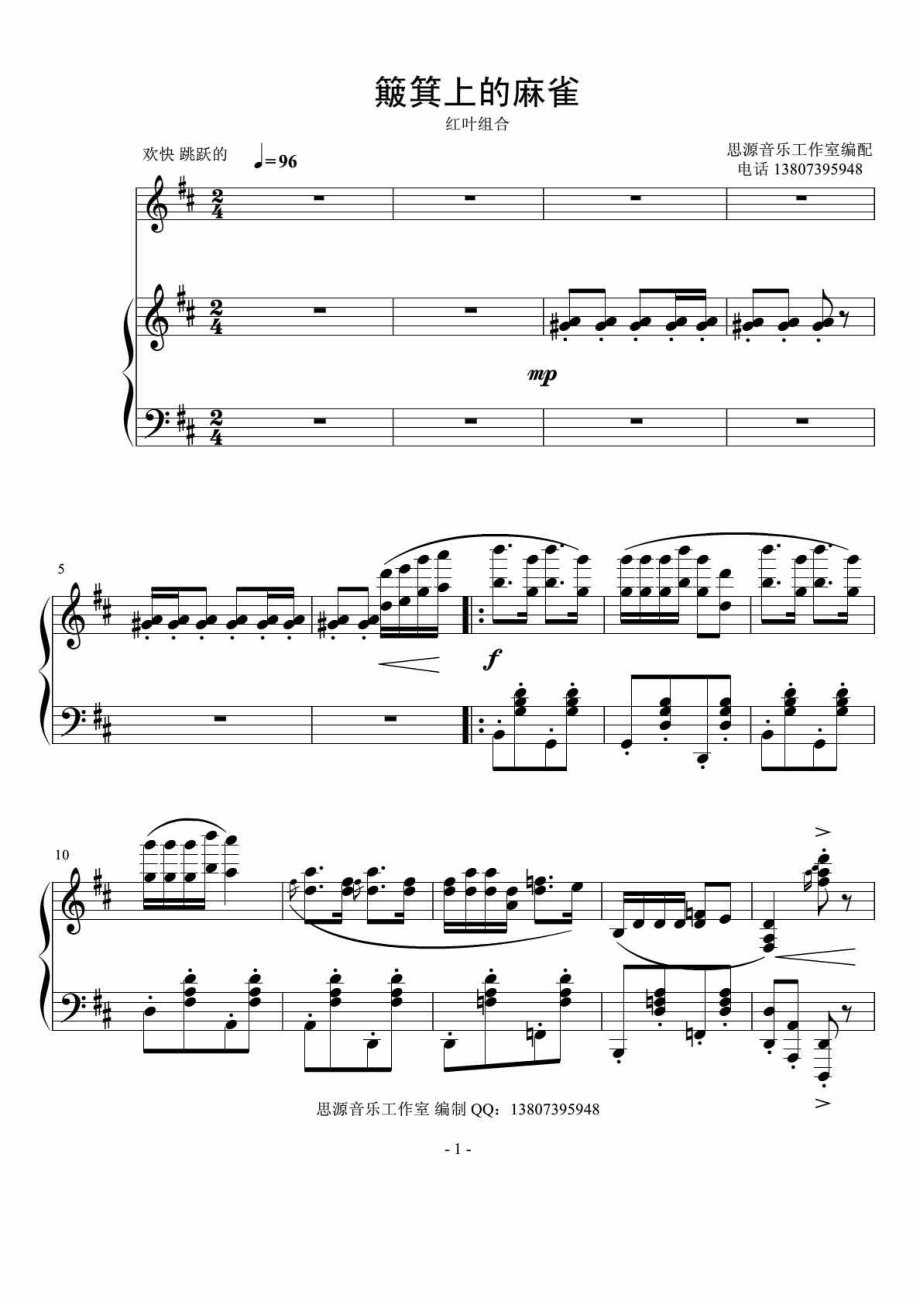 簸箕上的麻雀 - 红叶组合 钢琴伴奏谱 D调_第1页