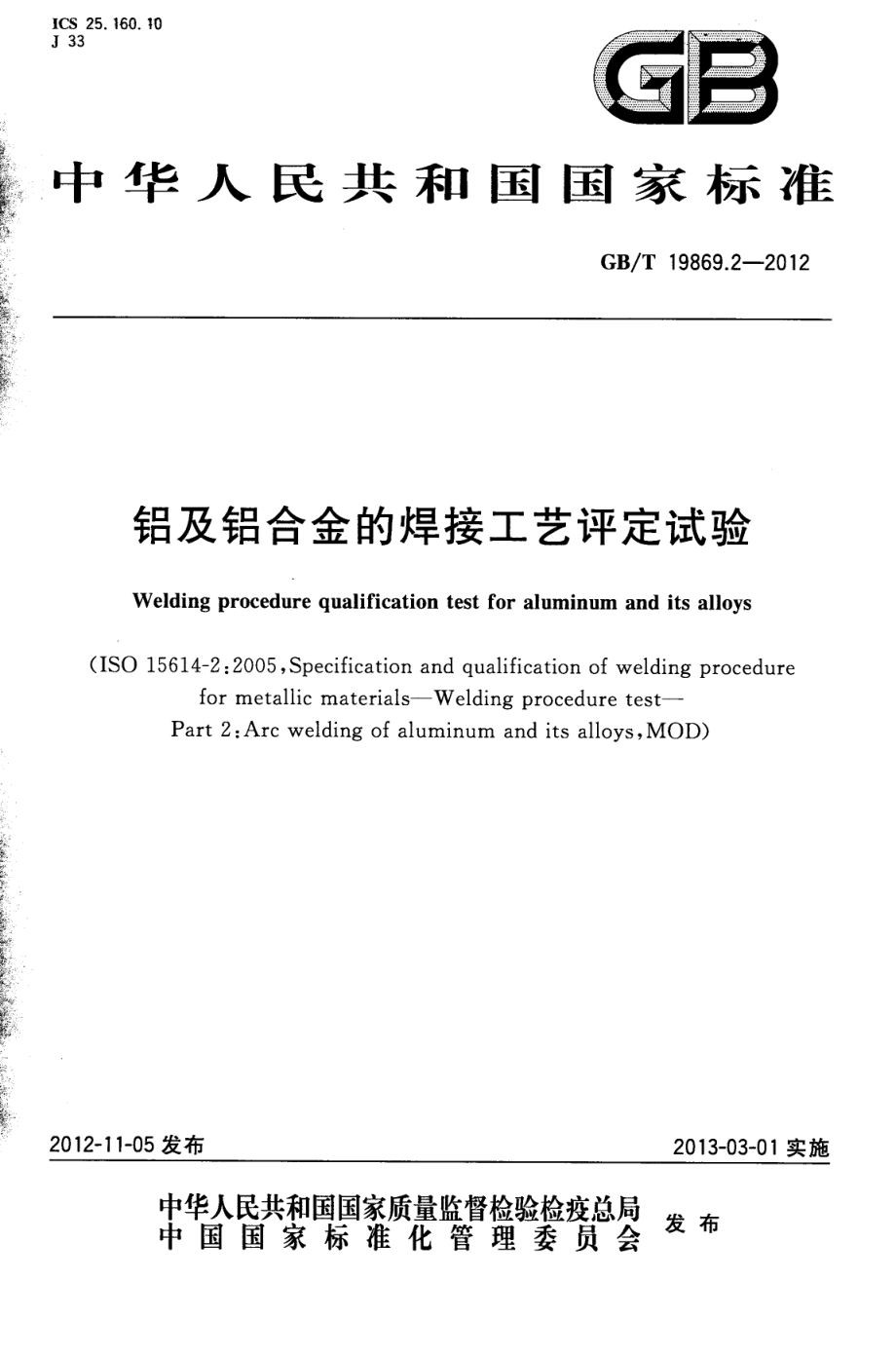 GBT19869.2-2012 铝及铝合金的焊接工艺评定试验（高清版)_第1页