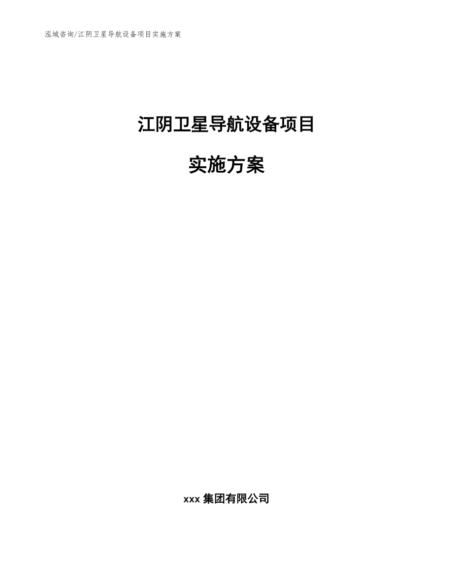 江阴卫星导航设备项目实施方案（模板范本）_第1页