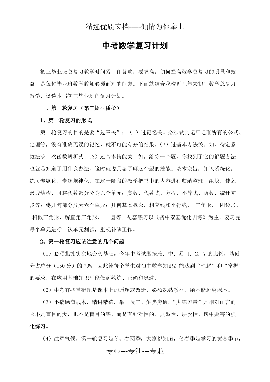 中考数学复习计划(共4页)_第1页