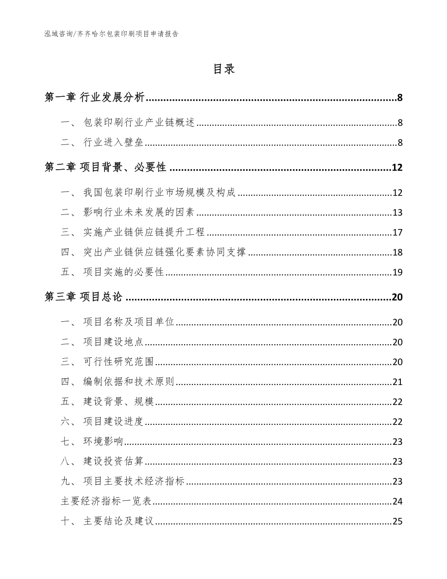 齐齐哈尔包装印刷项目申请报告【模板范本】_第1页