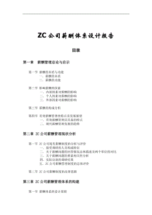 ZC公司薪酬体系设计报告(doc 77)