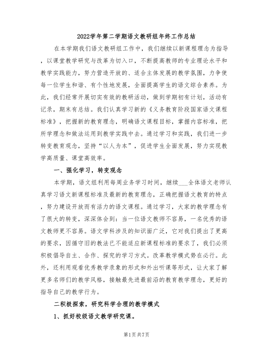 2022学年第二学期语文教研组年终工作总结_第1页