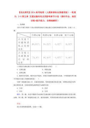 【優(yōu)化探究】高考地理一輪復習 （課時作業(yè) 規(guī)范訓練+提升能力）第五章 交通運輸布局及其影響章節(jié)小結（含解析） 新人教版必修2