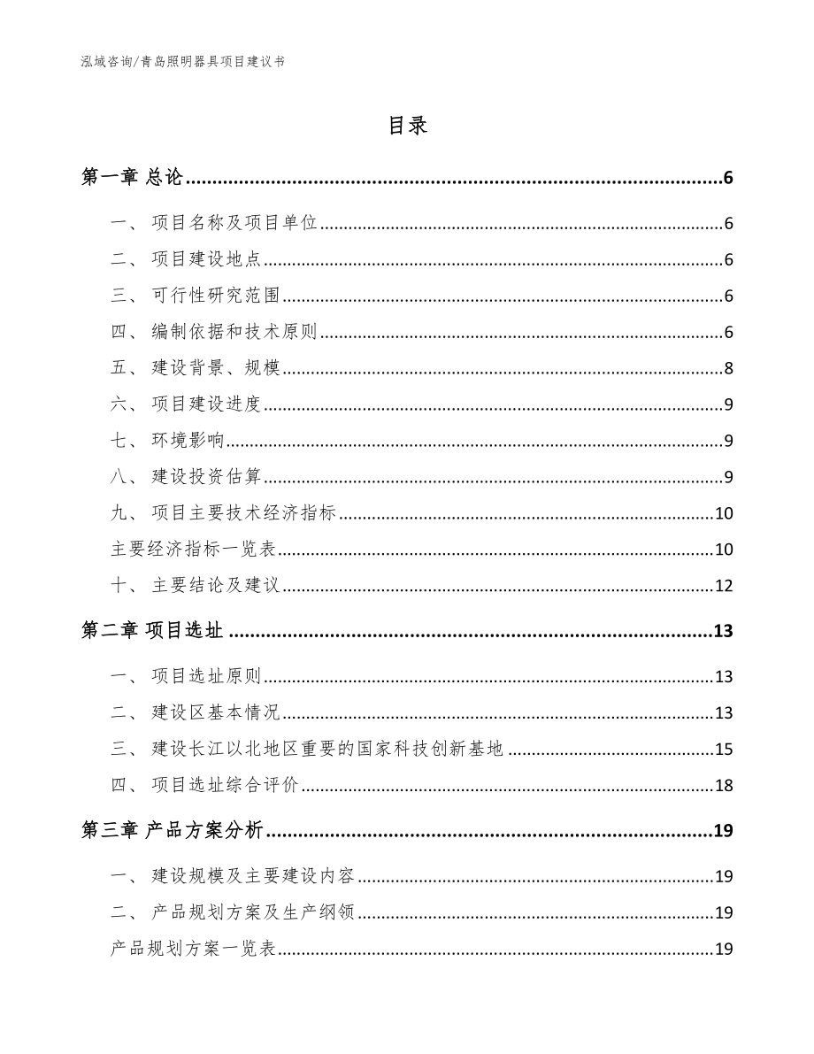 青岛照明器具项目建议书【范文模板】_第1页