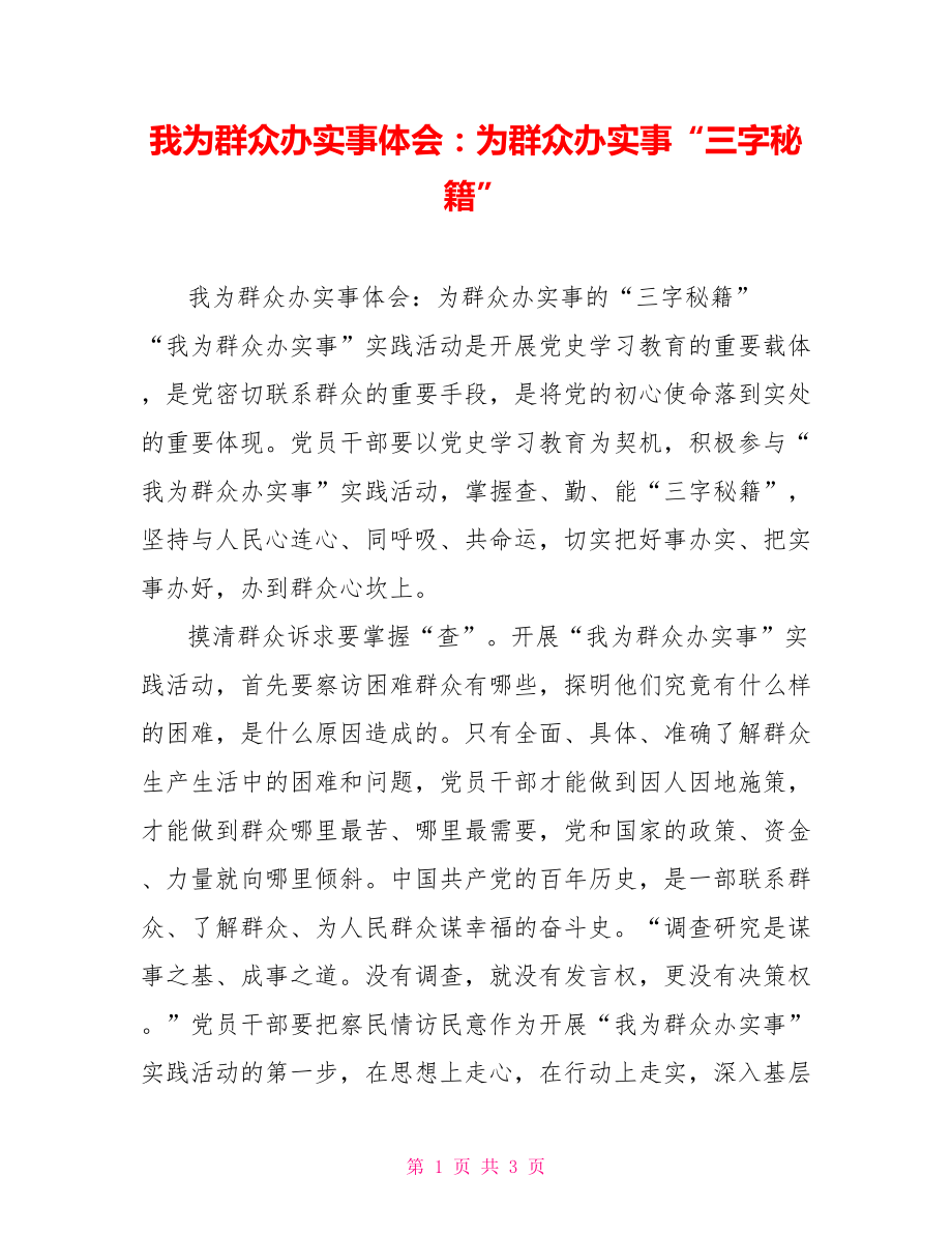 我為群眾辦實事體會：為群眾辦實事“三字秘籍”_第1頁