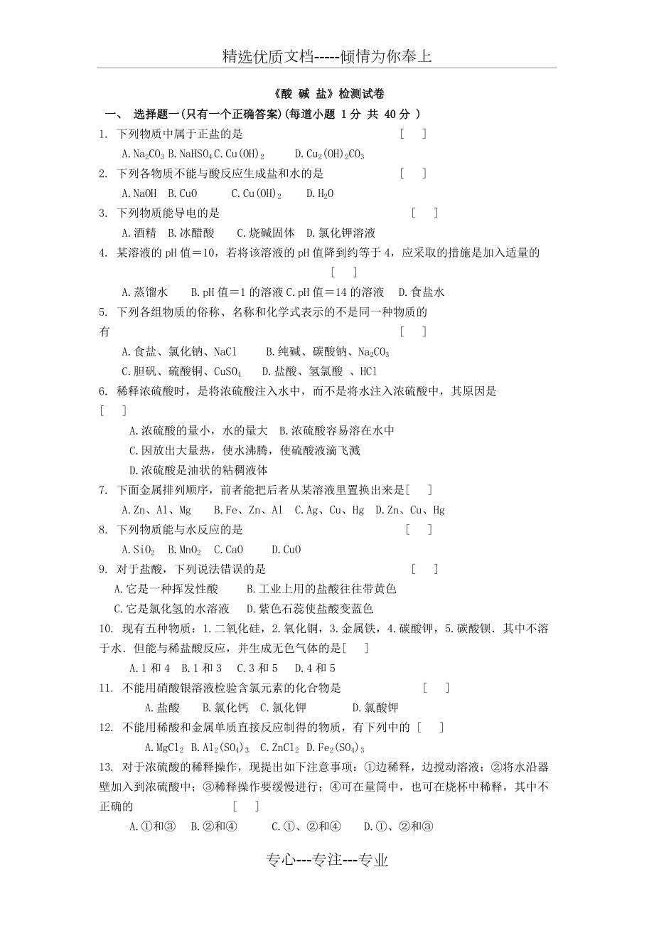 人教版九年級(jí)化學(xué)《酸-堿-鹽》檢測(cè)試卷(共6頁(yè))_第1頁(yè)