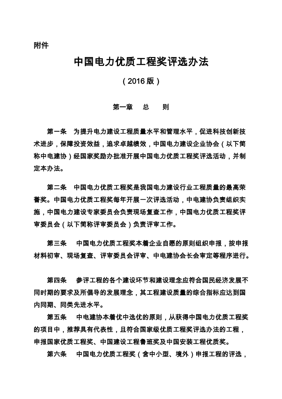 中国电力优质工程奖评选办法_第1页