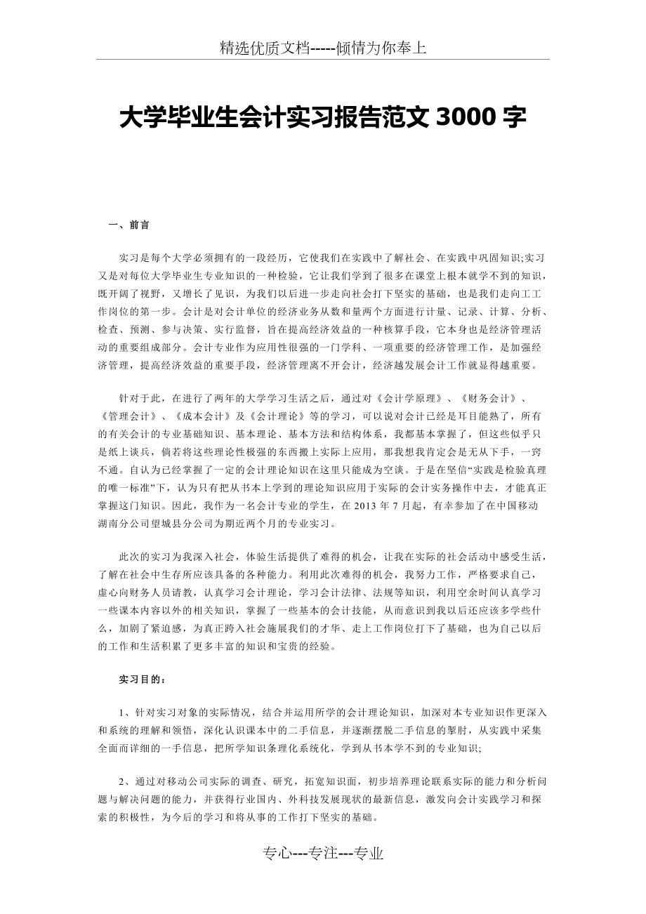 会计专业实习报告3000字(共7页)_第1页