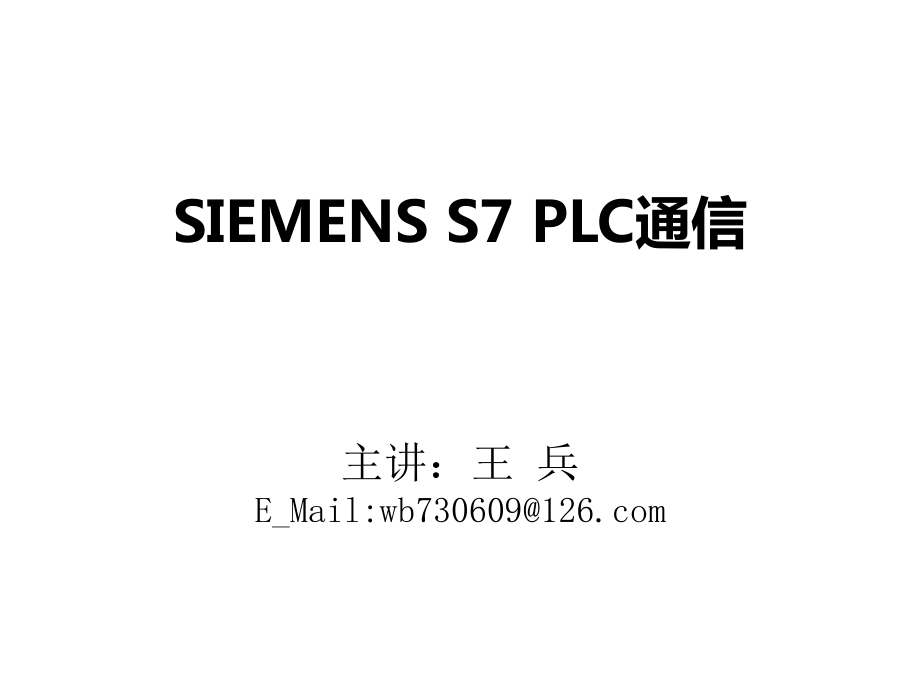 SIEMENSS7PLC通訊_第1頁(yè)