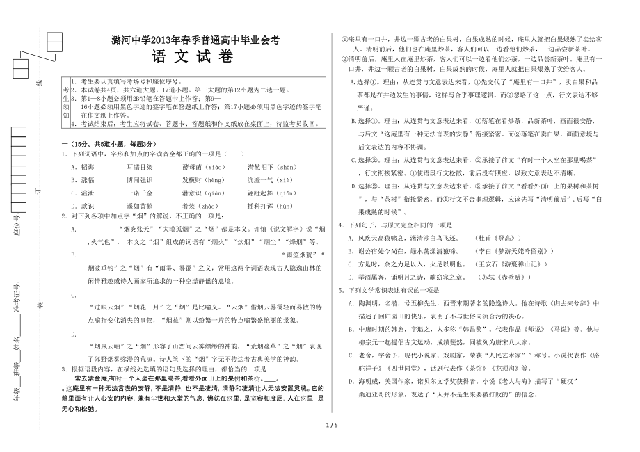 潞河中学2013年春季普通高中毕业会考语文试卷_第1页