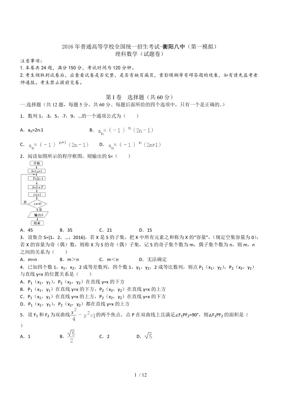 湖南衡阳八中2016高三下第一次模拟考试试卷-数学理_第1页