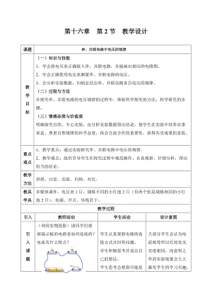 《串、并聯(lián)電路中電壓的規(guī)律》教學設計及反思