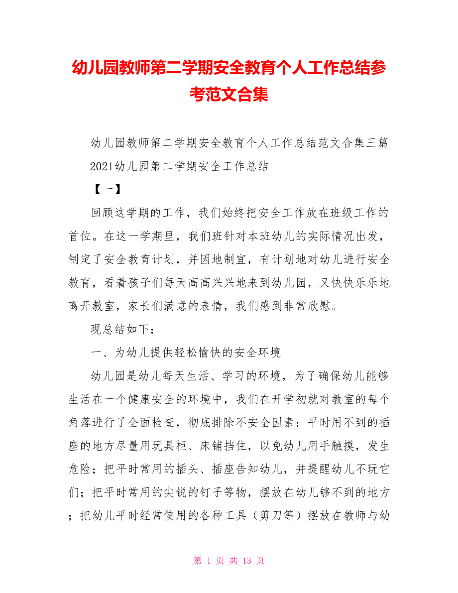 幼儿园教师第二学期安全教育个人工作总结参考范文合集_第1页