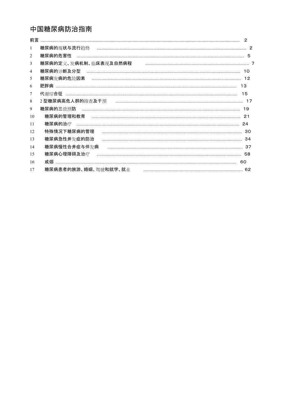 中國糖尿病防治指南[共63頁]_第1頁