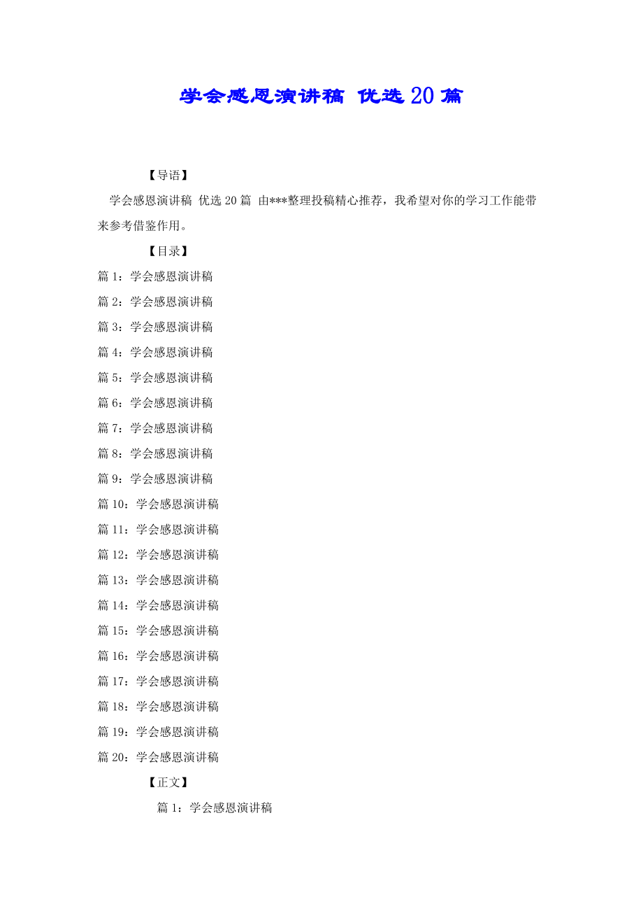 學會感恩演講稿 優(yōu)選20篇[共23頁]_第1頁