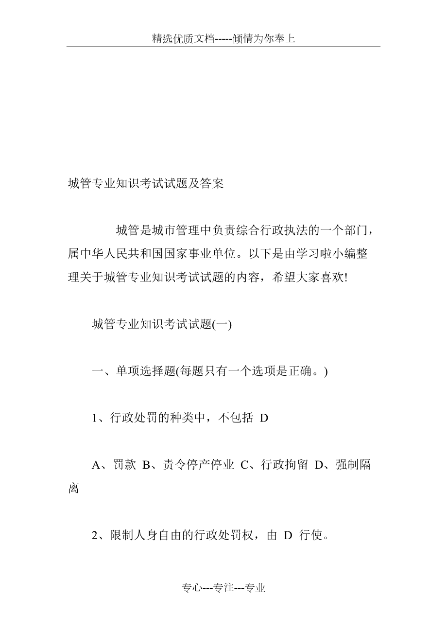 城管专业知识考试试题及答案(共15页)_第1页