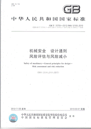 GBT 15706-2012 機(jī)械安全 設(shè)計(jì)通則 風(fēng)險(xiǎn)評(píng)估與風(fēng)險(xiǎn)減?。ǜ咔灏?