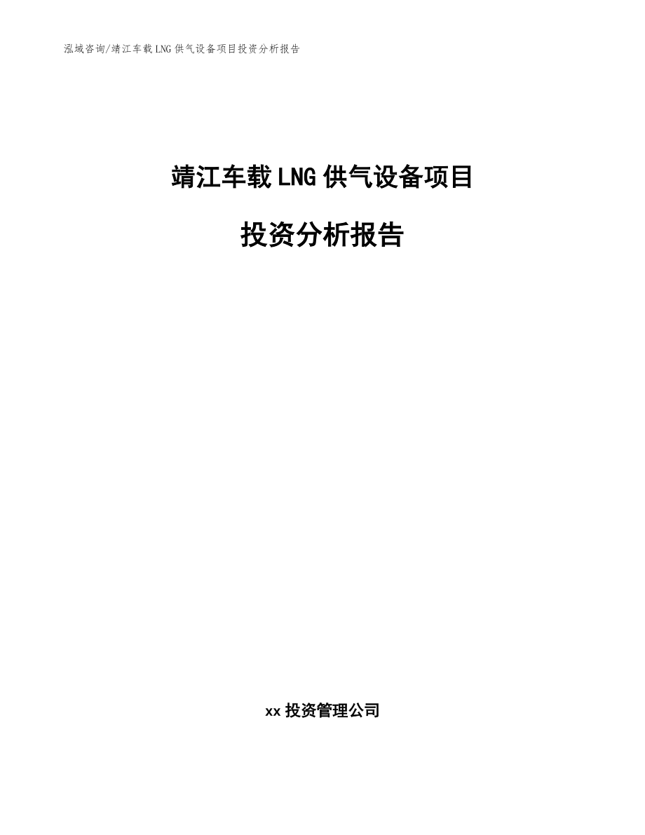 靖江车载LNG供气设备项目投资分析报告（范文参考）_第1页