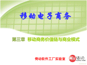 第三章 移動商務價值鏈與商業(yè)模式_《移動電子商務》(鐘元生主編復旦大學出版)