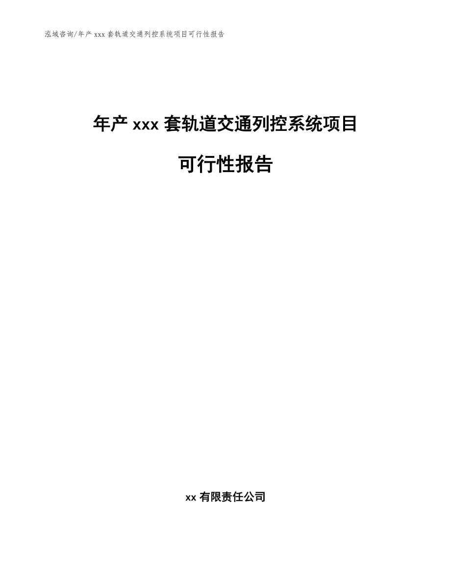 年产xxx套轨道交通列控系统项目可行性报告范文_第1页