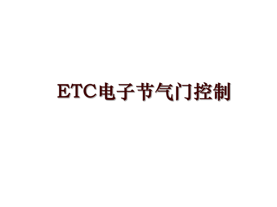 ETC电子节气门控制_第1页