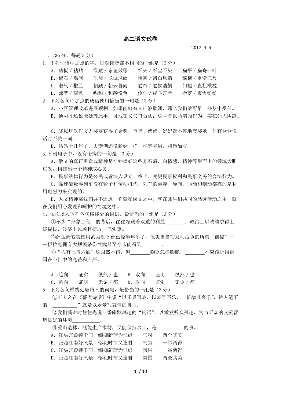 江苏省重点中学2011-2012学年高二下学期四月月考语文_第1页