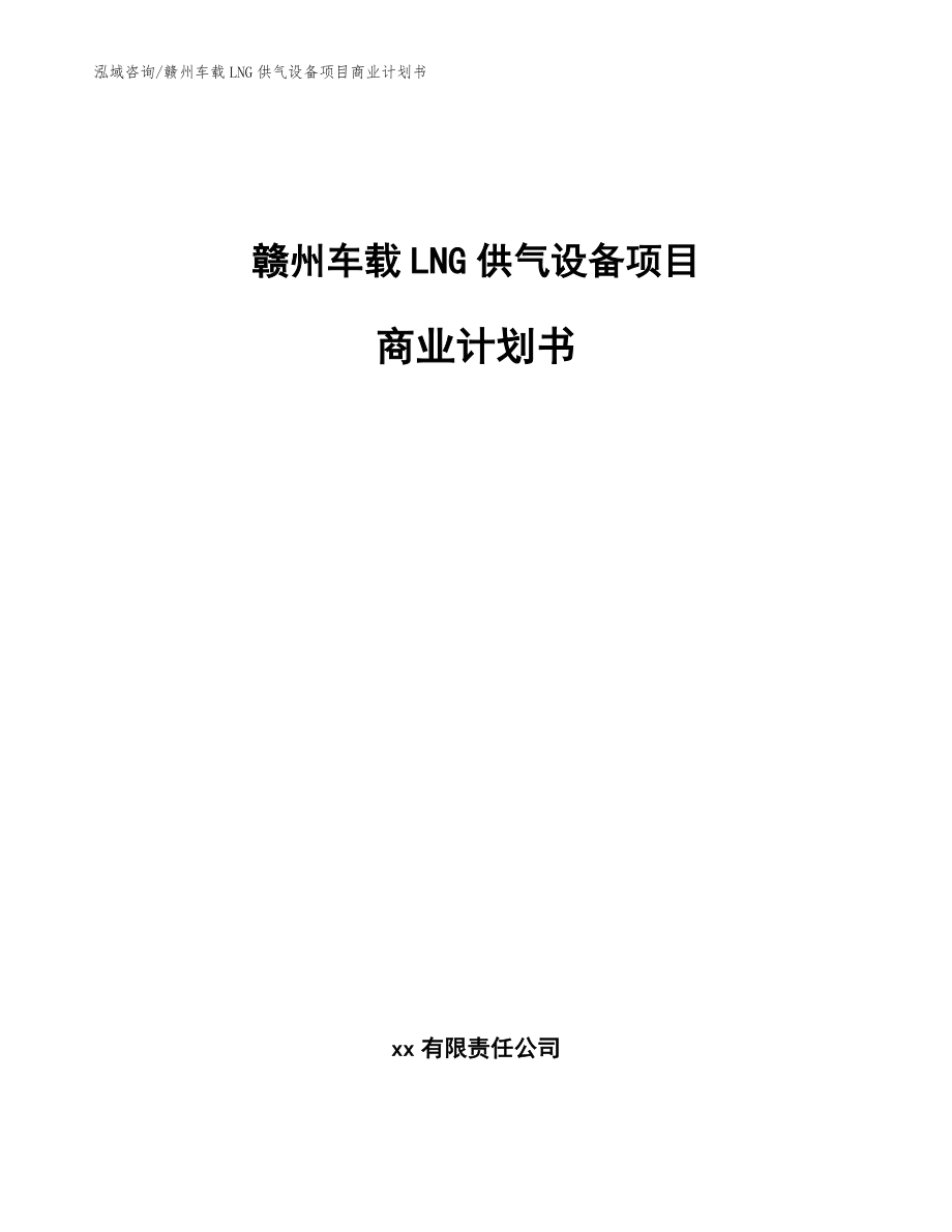 赣州车载LNG供气设备项目商业计划书（模板范文）_第1页