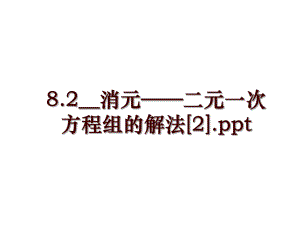 8.2__消元——二元一次方程组的解法[2].ppt