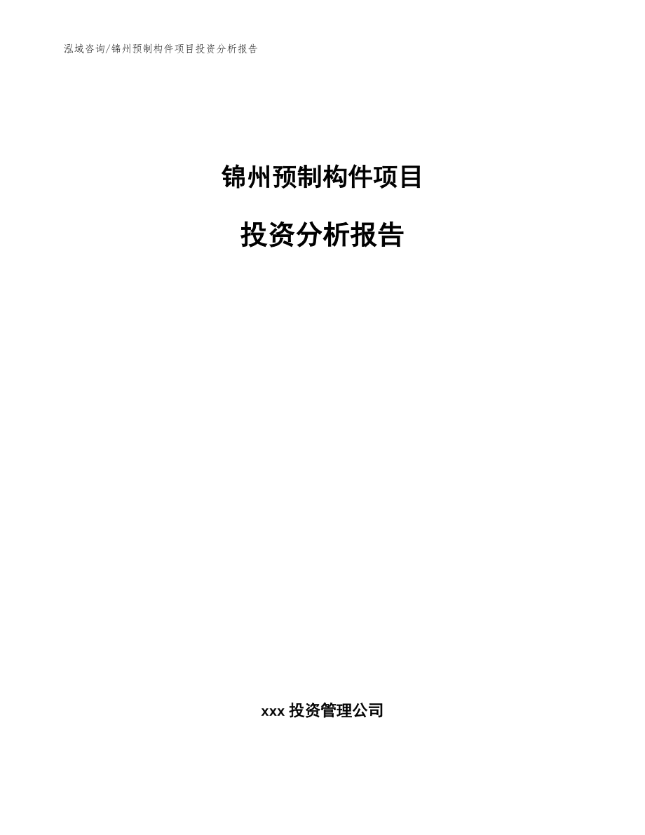 锦州预制构件项目投资分析报告（参考模板）_第1页