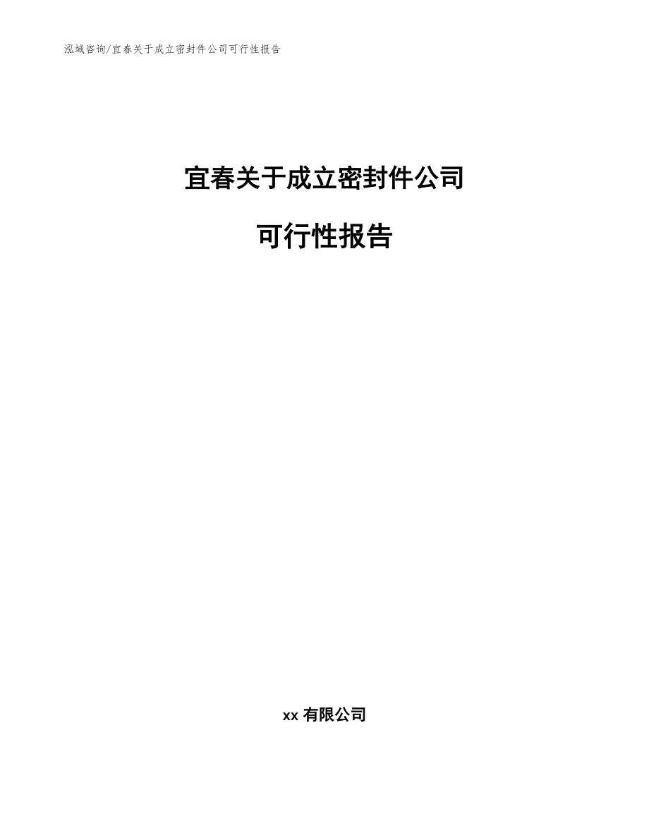 宜春关于成立密封件公司可行性报告模板_第1页