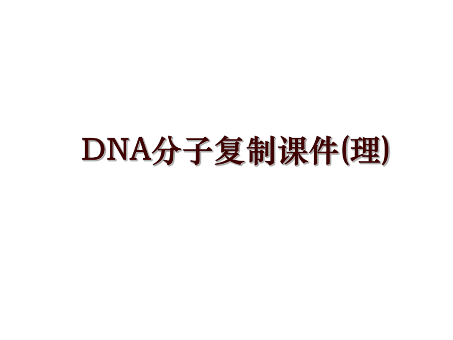 DNA分子复制课件(理)_第1页