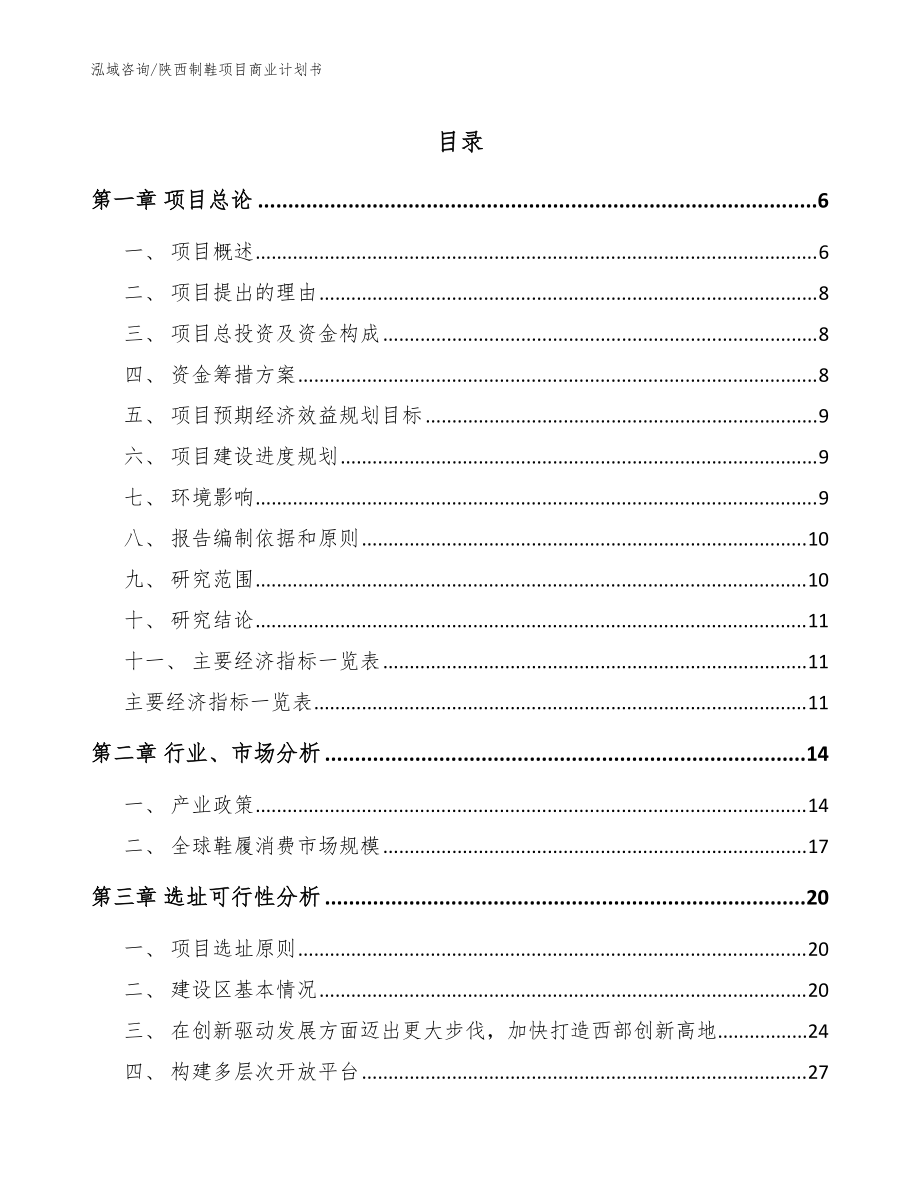 陕西制鞋项目商业计划书（范文模板）_第1页