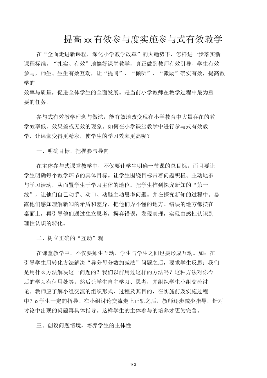 提高师生有效参与度实施参与式有效教学_第1页