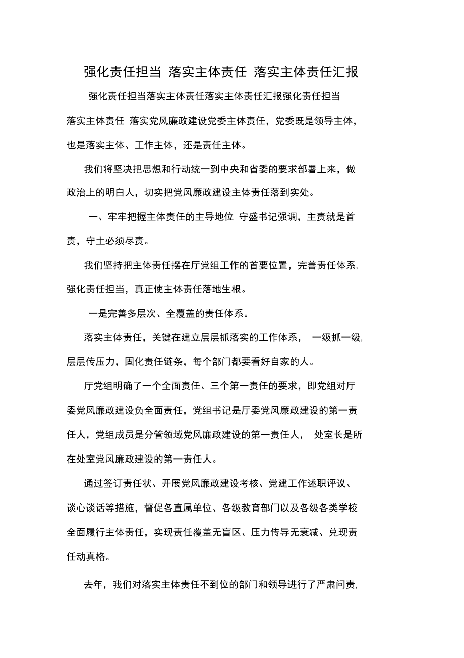 強化責任擔當落實主體責任落實主體責任匯報_第1頁