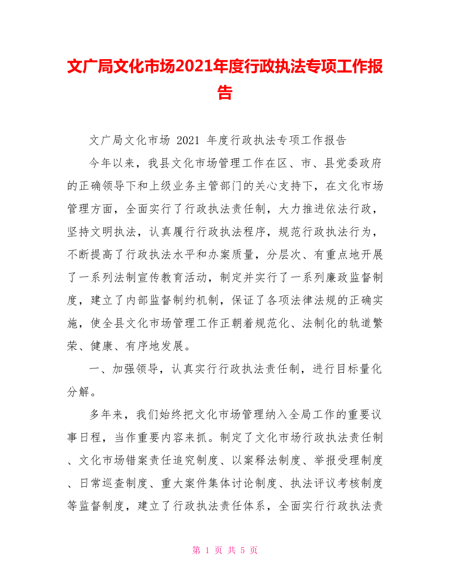 文广局文化市场2021年度行政执法专项工作报告_第1页