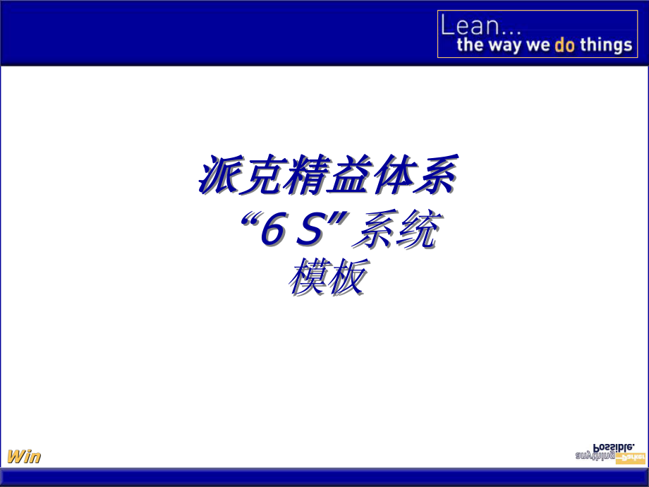 派克6S系統(tǒng)模板_第1頁(yè)