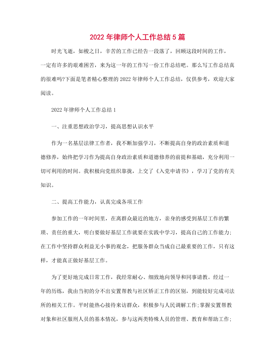 2021年律师个人工作总结5篇范文_第1页