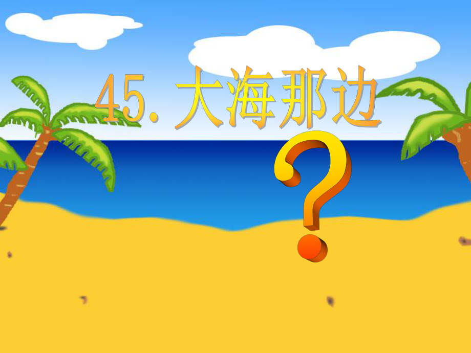 45大海那边_第1页