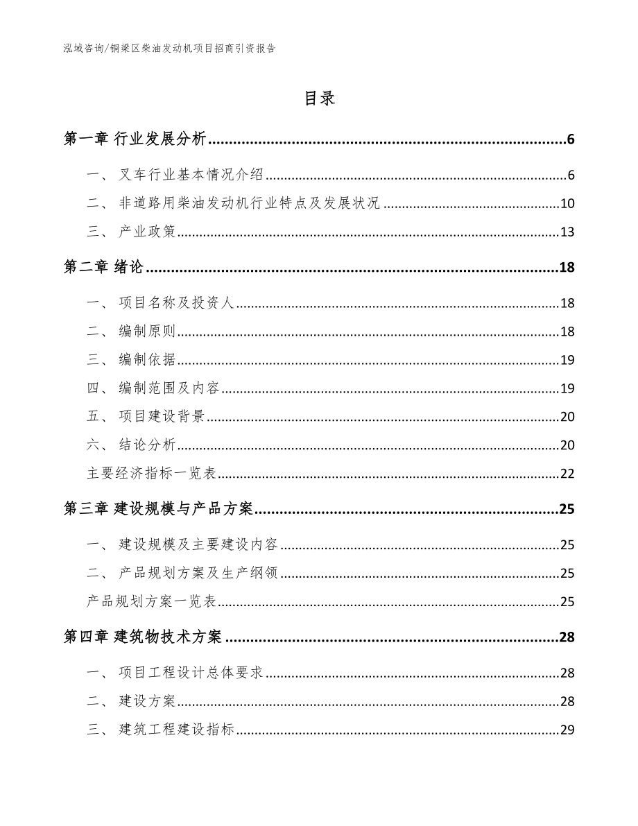 铜梁区柴油发动机项目招商引资报告（参考范文）_第1页