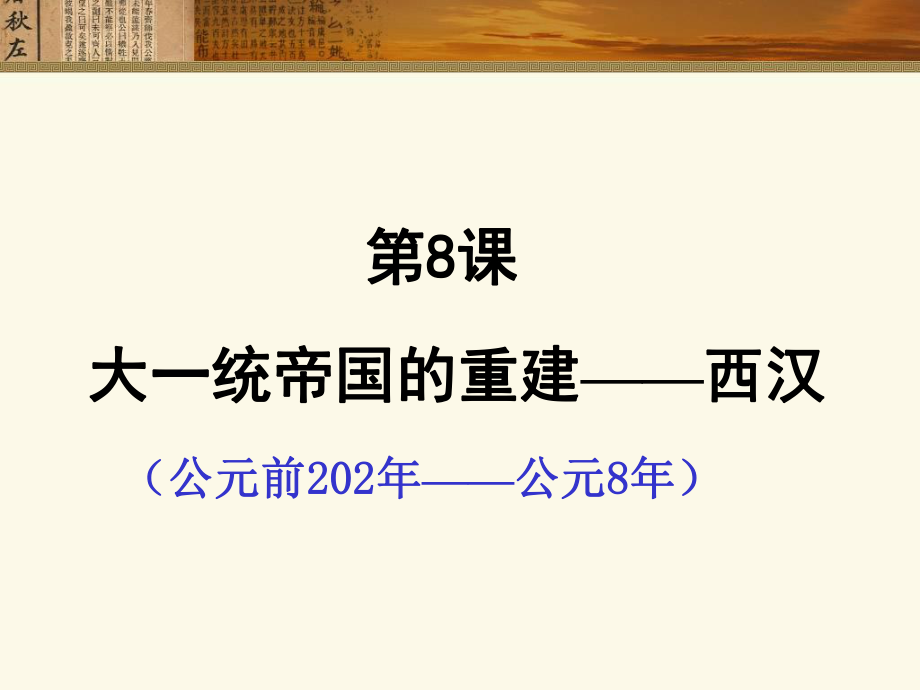 第8課 大一統(tǒng)帝國的重建_第1頁