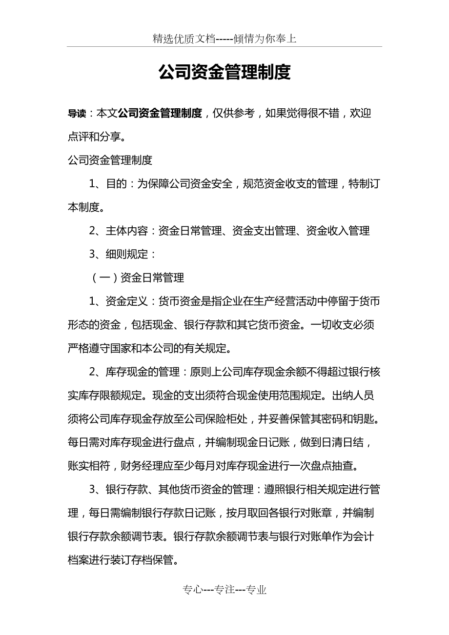 公司资金管理制度(共4页)_第1页